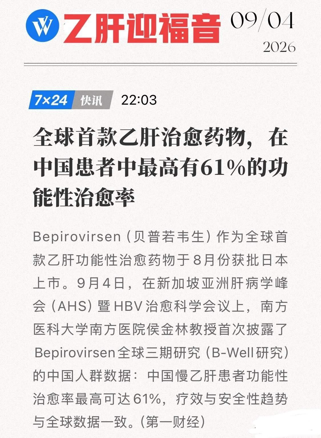 乙肝治愈倒计时！全球首款乙肝治愈药日本获批，中国患者最高61%功能性治愈！
9月4日，新加坡亚洲肝病学峰会（AHS）暨HBV治愈科学会议上，南方医科大学南方医院侯金林教授首次披露B-Well研究中国人群数据：经24周治疗、停药随访至第72周，中国慢乙肝患者总体功能性治愈率24%；基线乙肝表面抗原（HBsAg） ​