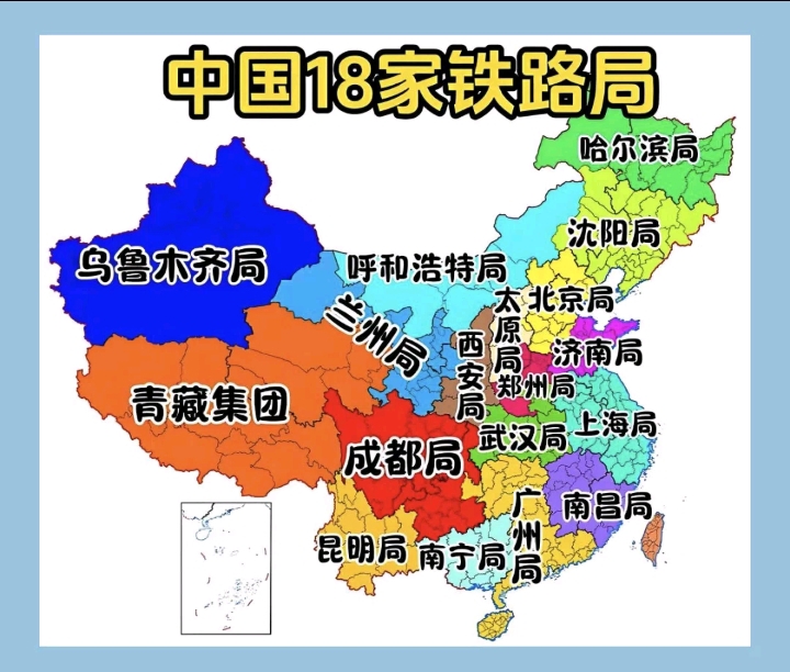 涨知识了！全国18家铁路局覆盖华夏大地，从最北的哈尔滨局镇守高寒铁路，到乌鲁木齐局扎根西北边陲，每一块彩色区域都托举着咱们四通八达的铁路运输网络。
