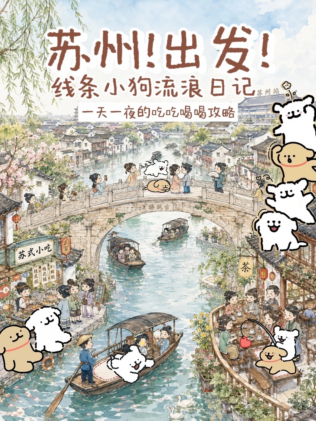 线条小狗苏州手绘游记🥟攻略版