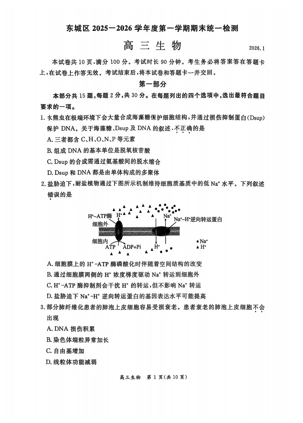 2026年东城区高三生物期末试卷