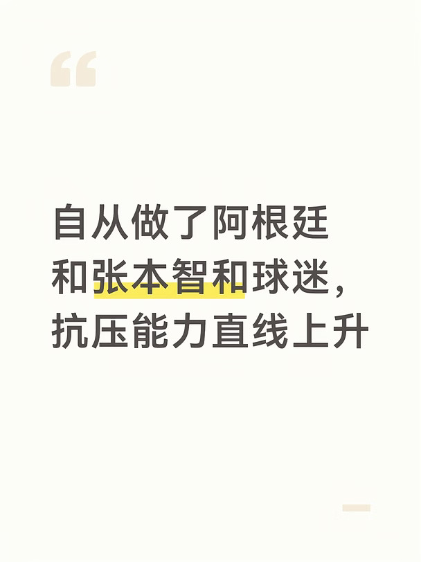 本人最开始抗压能力很一般，被骂了都闹心好几天，自从经历了这么几波现在好多了。
还有个规律，只要他们比赛的时候对面就会多出好几十万粉丝，但可能我就是不愿意随大流吧。
#竞技体育 #阿根廷队 #张本智和 #亚运会 #世界杯聊个球