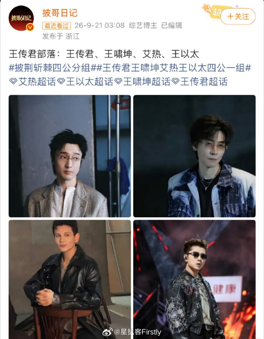 #艾热王以太四公同组##艾热王以太四公一组#
艾热王以太四公又在一起了哈哈哈哈
王以太：想让我俩分开就当队长，否则没门

#网传披哥四公分组名单# ​
