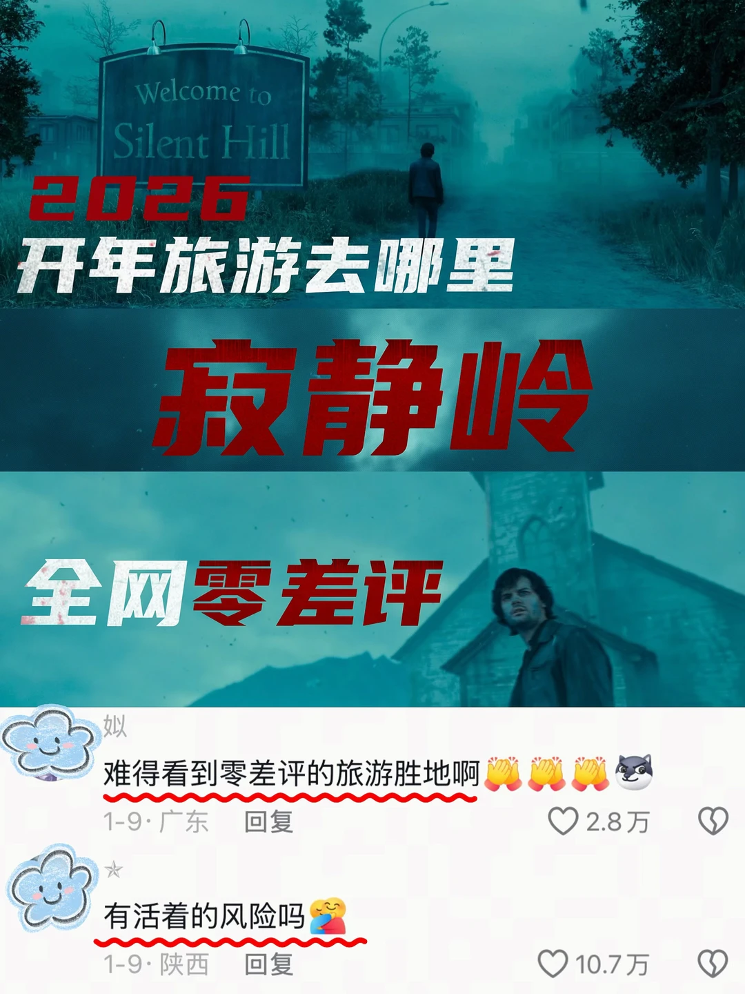 寂静岭也是好起来了🤣都干成宝藏5A景区了‼️