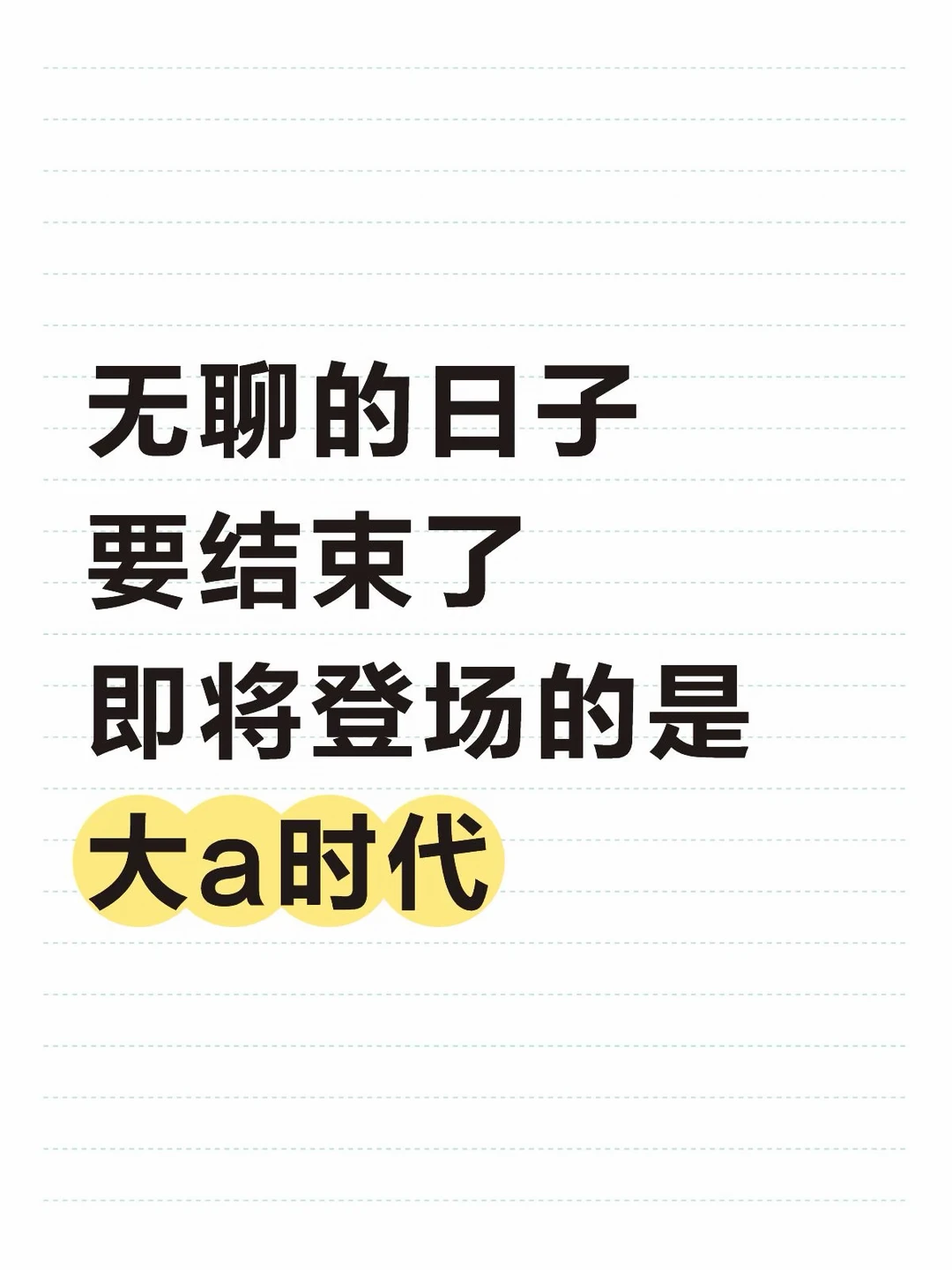 明天开盘！