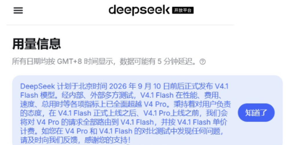 【#DeepSeekV4.1Flash发布时间#公告，各项指标全面超越 V4 Pro】DeepSeek 开放平台今日发布通知，DeepSeek 计划于北京时间 2026 年 9 月 10 日前后正式发布 V4.1 Flash 模型。

DeepSeek 官方表示，经内部、外部多方测试，V4.1 Flash 在性能、费用、速度、总用时等各项指标上已全面超越 V4 Pro。

“秉 ​