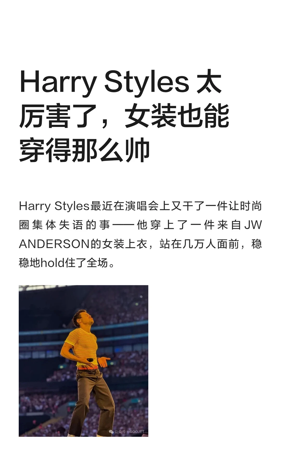 Harry Styles 太厉害了，女装也能穿得那么帅