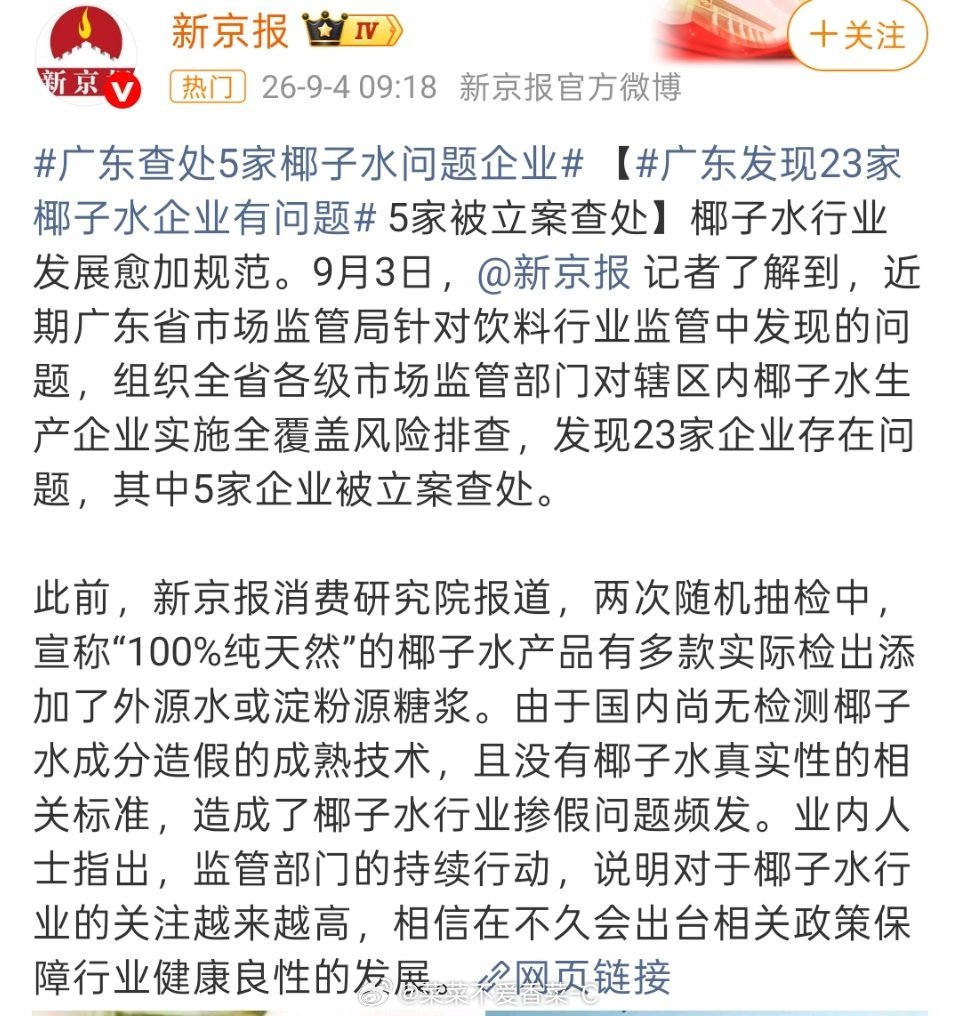 #广东发现23家椰子水企业有问题#
爱喝椰子水的人真的是天塌了，怎么现在连椰子水都能塌房了！没想到连椰子水也能调配勾兑！

如今椰子水凭借清爽的口感，成为很多人青睐的健康饮品，谁也没想到椰子水也能出问题！
 
不少产品对外宣传是纯正椰子水，实际却添加糖浆、香精等成分，拿调配饮料冒充纯椰子水 ​