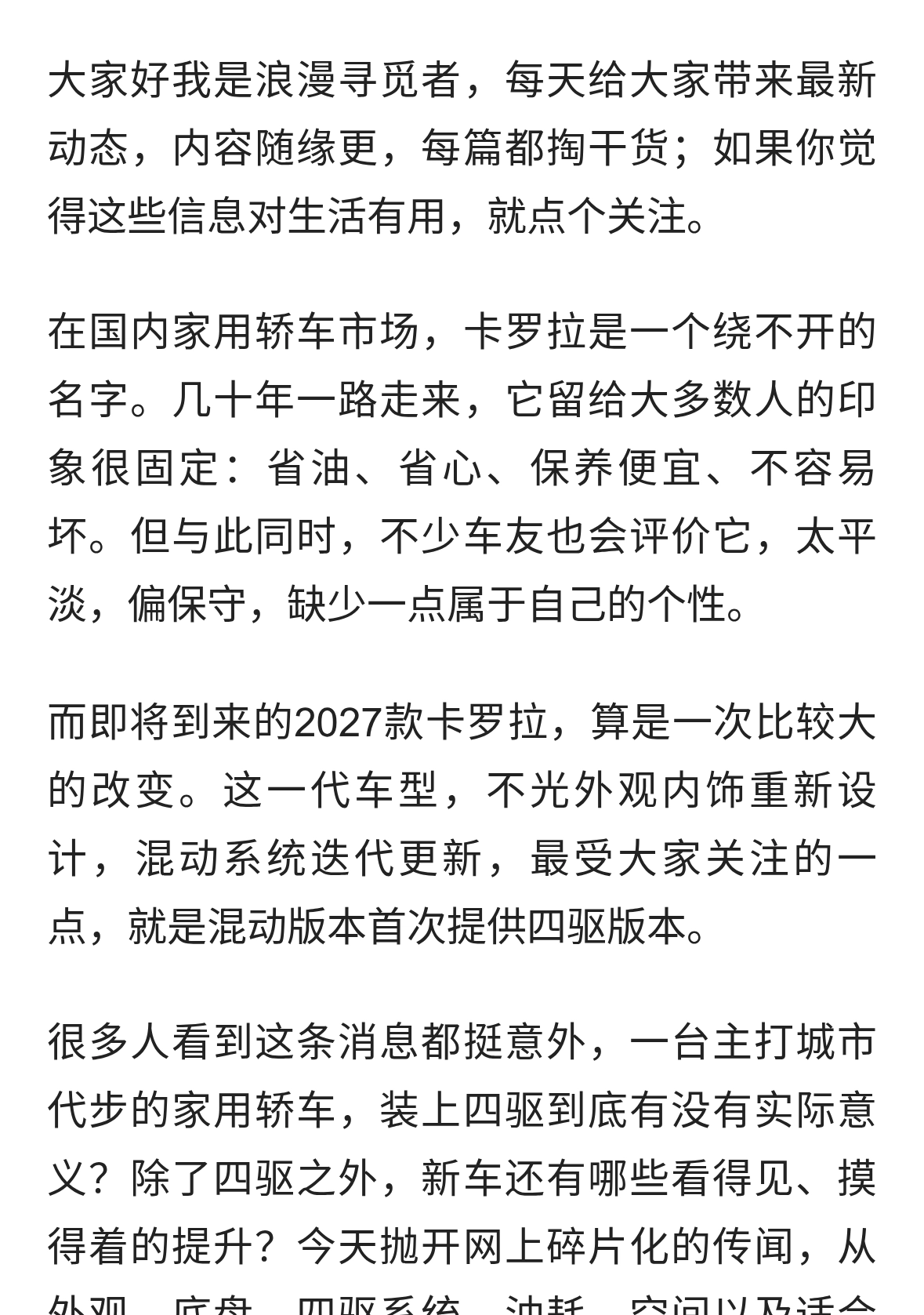 2027款卡罗拉全面升级：四驱首次加入，省油耐用之外终于有了个性