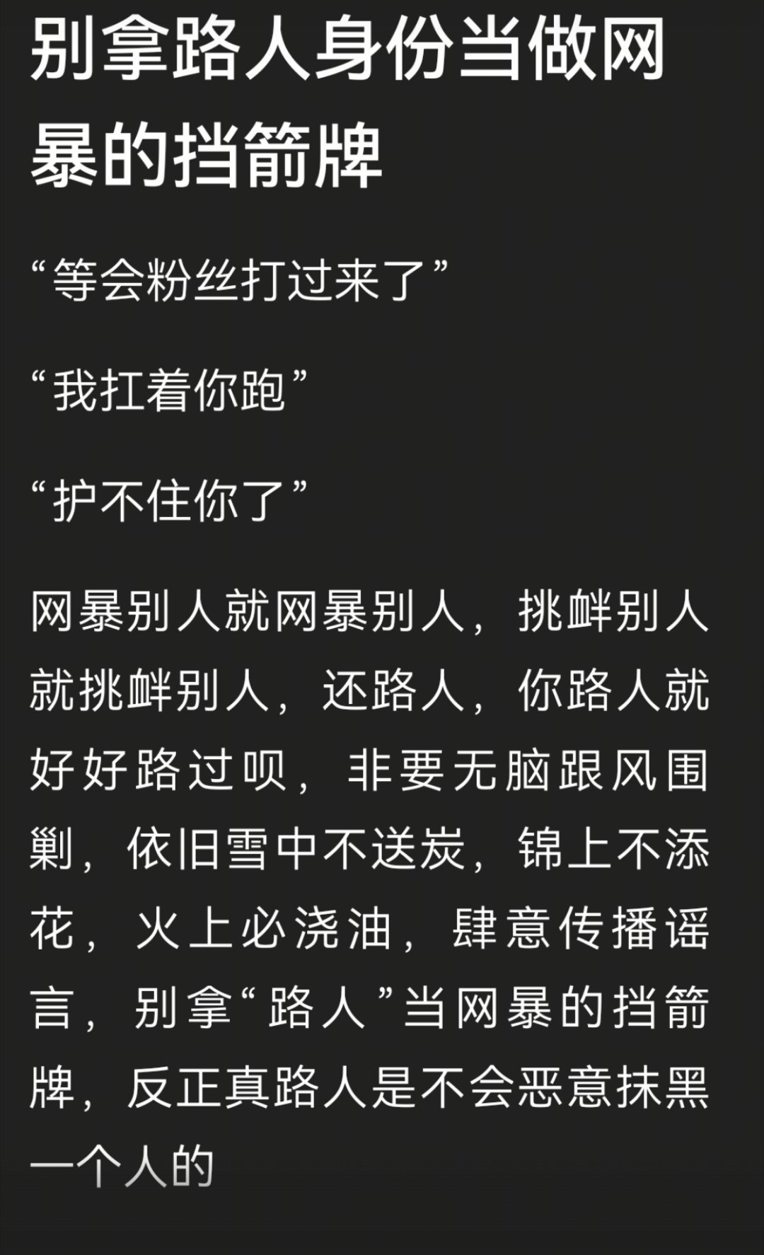 “等会粉丝打过来了”
“我扛着你跑”
“今天周五学姐也护不住你了”
实则网暴别人就是网暴别人，挑衅别人就挑衅别人，还路人，你路人就给我好好路过 ​