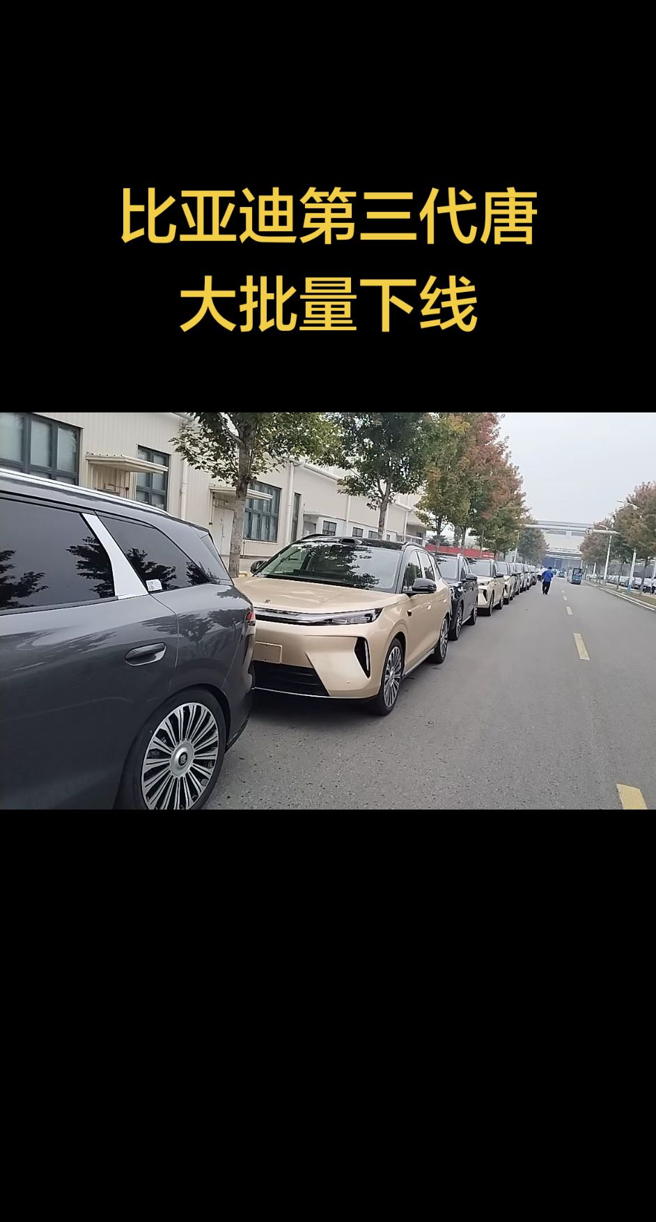 比亚迪第三代唐试装车下线内饰质感升级
