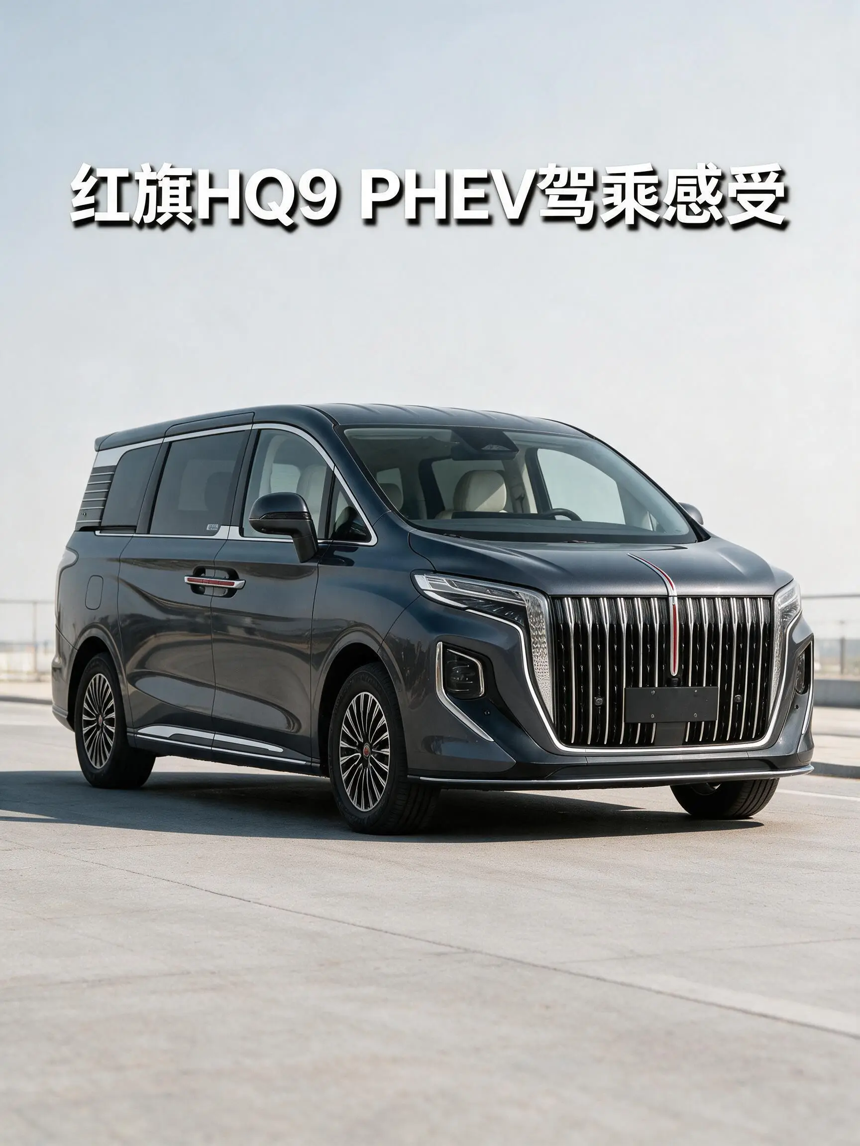红旗HQ9 PHEV驾乘感受
红旗HQ9 PHEV开起来完全不像笨重的大车，市区日常用电行驶特别安静平顺，起步轻快不顿挫，双电机四驱让车身很稳，急加速也不会打滑。亏电状态下油耗也不高，长途出行没有续航焦虑，发动机介入时动静很小，整体切换很丝滑。
底盘调校偏舒适，路面的颠簸能被很好过滤，车身晃动不大，