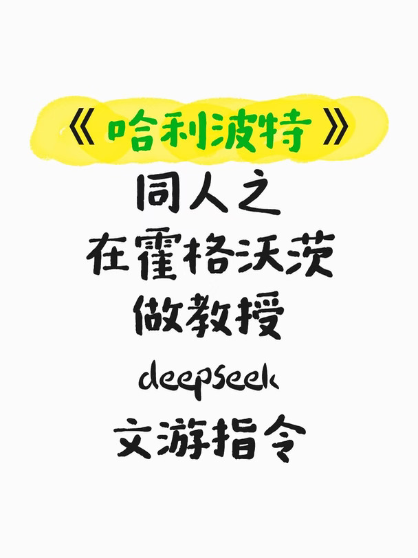 在霍格沃茨做教授deepseek文游指令