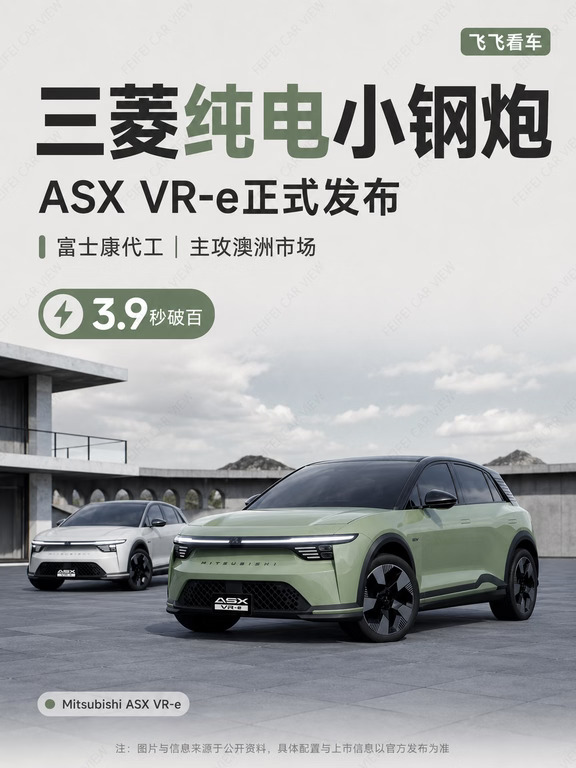 三菱新纯电ASX VR-e，富士康代工，小钢炮