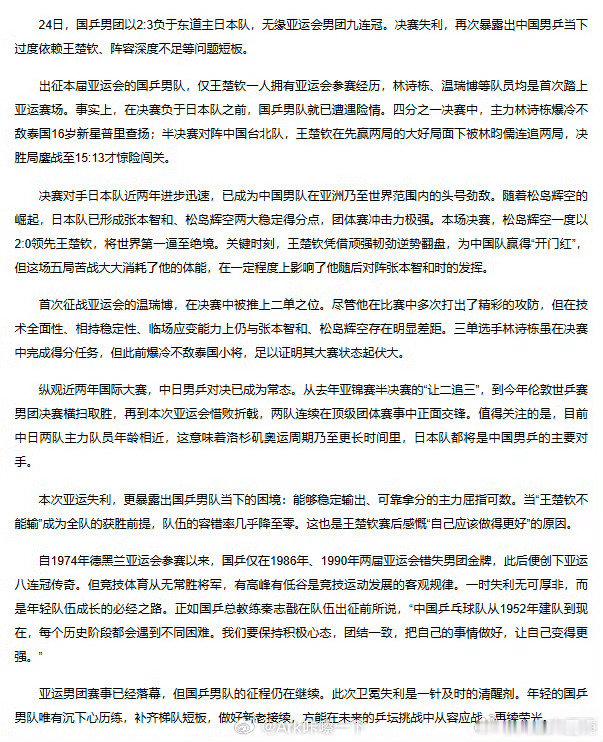 #新华社评中国男乒决赛失利#决赛失利，再次暴露出中国男乒当下过度依赖王楚钦、阵容深度不足等问题短板，我觉得国乒需要彻底反省，严格禁止饭圈化，必要的时候可以采取必要措施。 ​