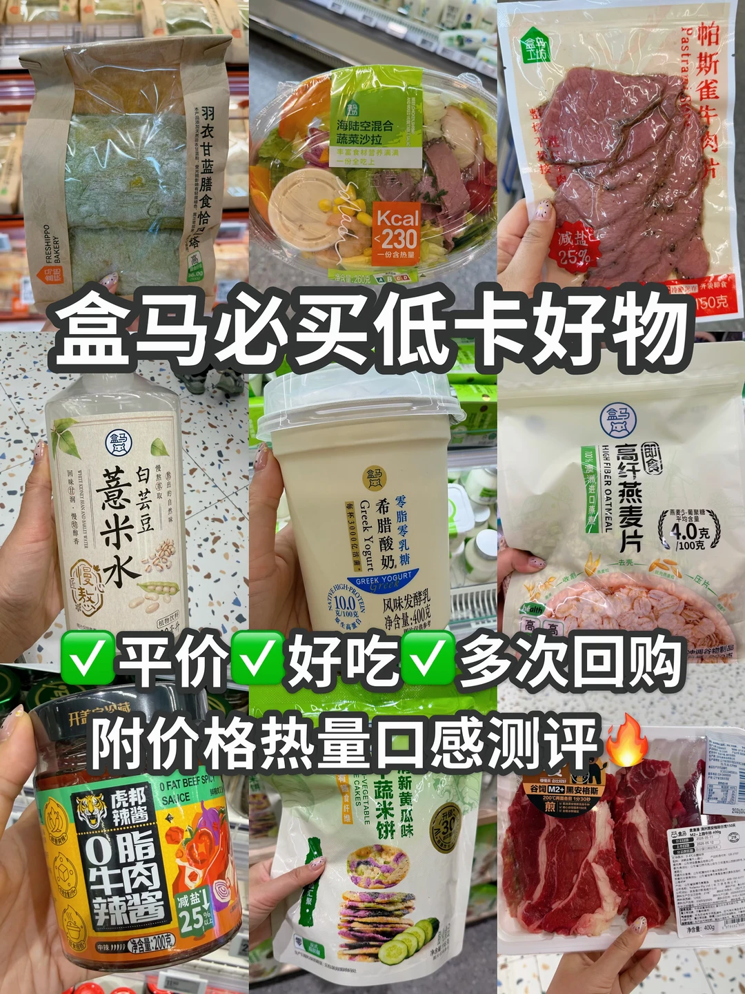 盒马无限回购低卡好物！附价格热量！无广！！！