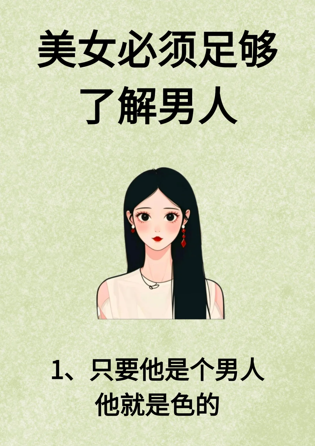 美女必须足够了解男人！！