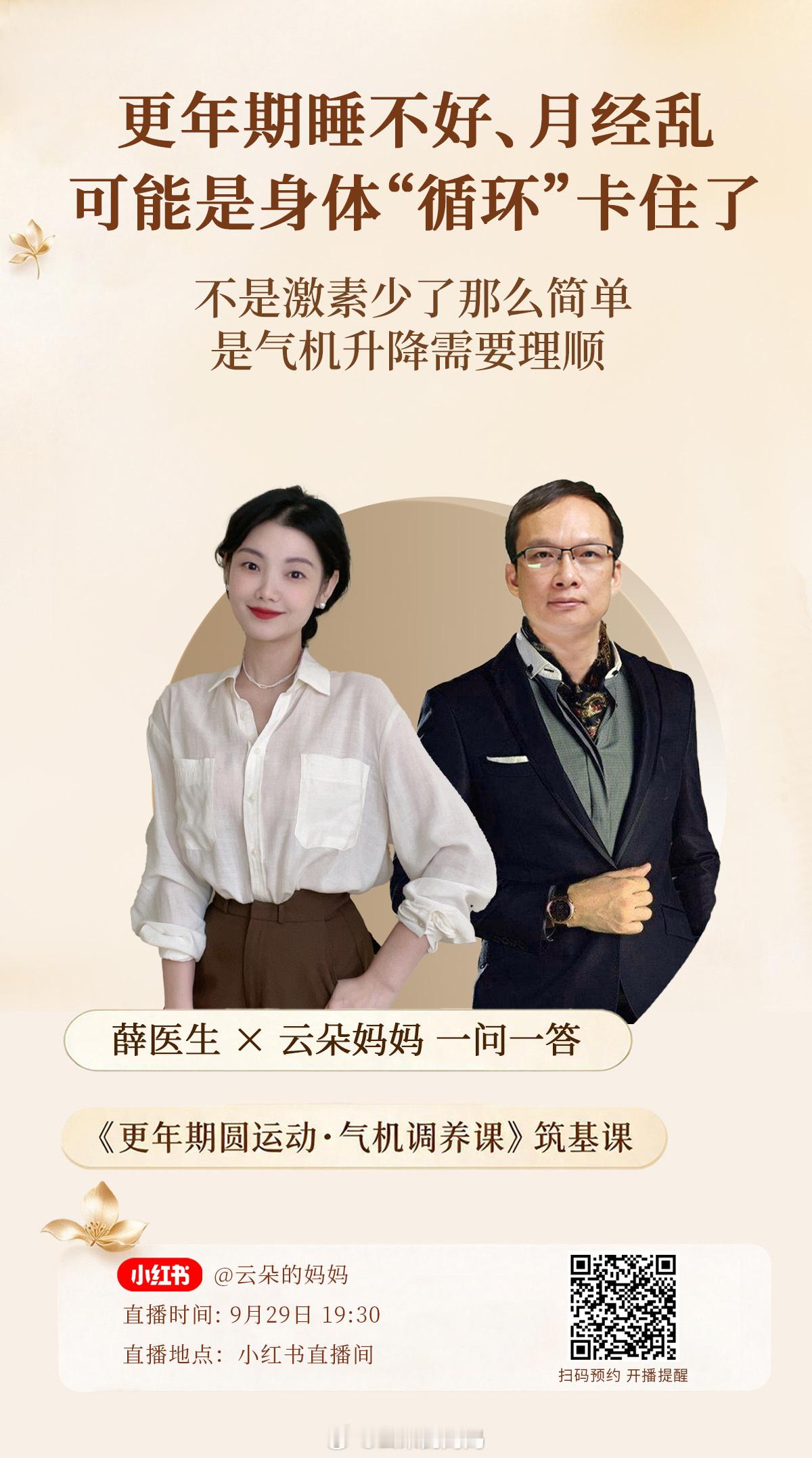 和情绪不稳定的人相处是折磨围绝经期和更年期因为激素水平问题就会出现情绪不稳定9月29日 明天晚上7:30【云朵的妈妈】小某书直播间，我将和薛医生来一次连线访谈《更年期圆运动·气机调养课》筑基课 薛医生 × 云朵妈妈 一问一答 更年期睡不好、月经乱，可能是身体“循环”卡住了，不是激素少了那么简单，是气机升降需要理顺 这一课聊什么？✅ 褪黑素、头凉脚暖、手指生阳，背后是什么道理？✅ 为什么光吃阿胶红枣不一定有用？✅ 5分钟自测：身体是“升不上去”还是“降不下来”✅ 更年期养护的底层思路 ☘️金句抢先看！昼不精，夜不寐，循环受阻，吃喝拉撒睡都不灵，能量进不来，废物排不出去，才是状态下滑的根源中医八法，清在前，补在最后先疏通，再谈养护 。适合谁听？✔ 月经紊乱、量少推迟✔ 入睡难、半夜早醒、潮热✔ 烦躁焦虑、情绪内耗✔ 虚胖水肿、代谢变慢✔ 体检正常但浑身不舒服 直播信息9月29日 晚上7:30小红书直播间后续5天社群语音直播课气血专题+睡眠专题+集中答疑理顺气机升降让更年期从“卡顿难受”...