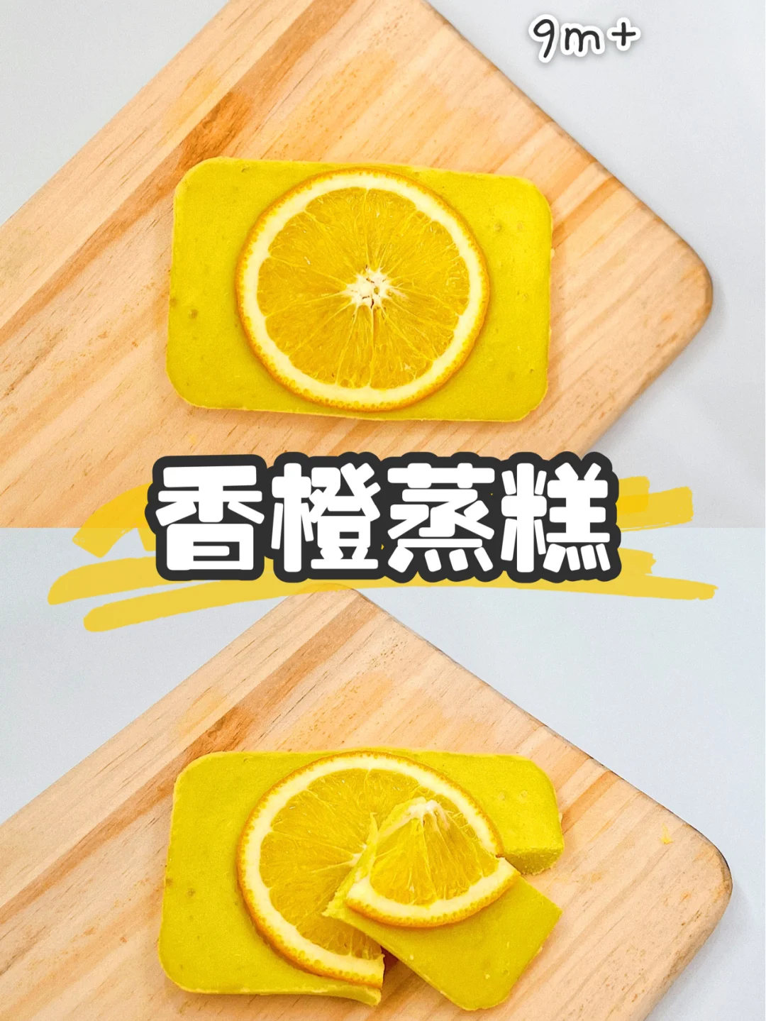 手指食物|9M+ 宝宝辅食 香橙蒸糕🍞