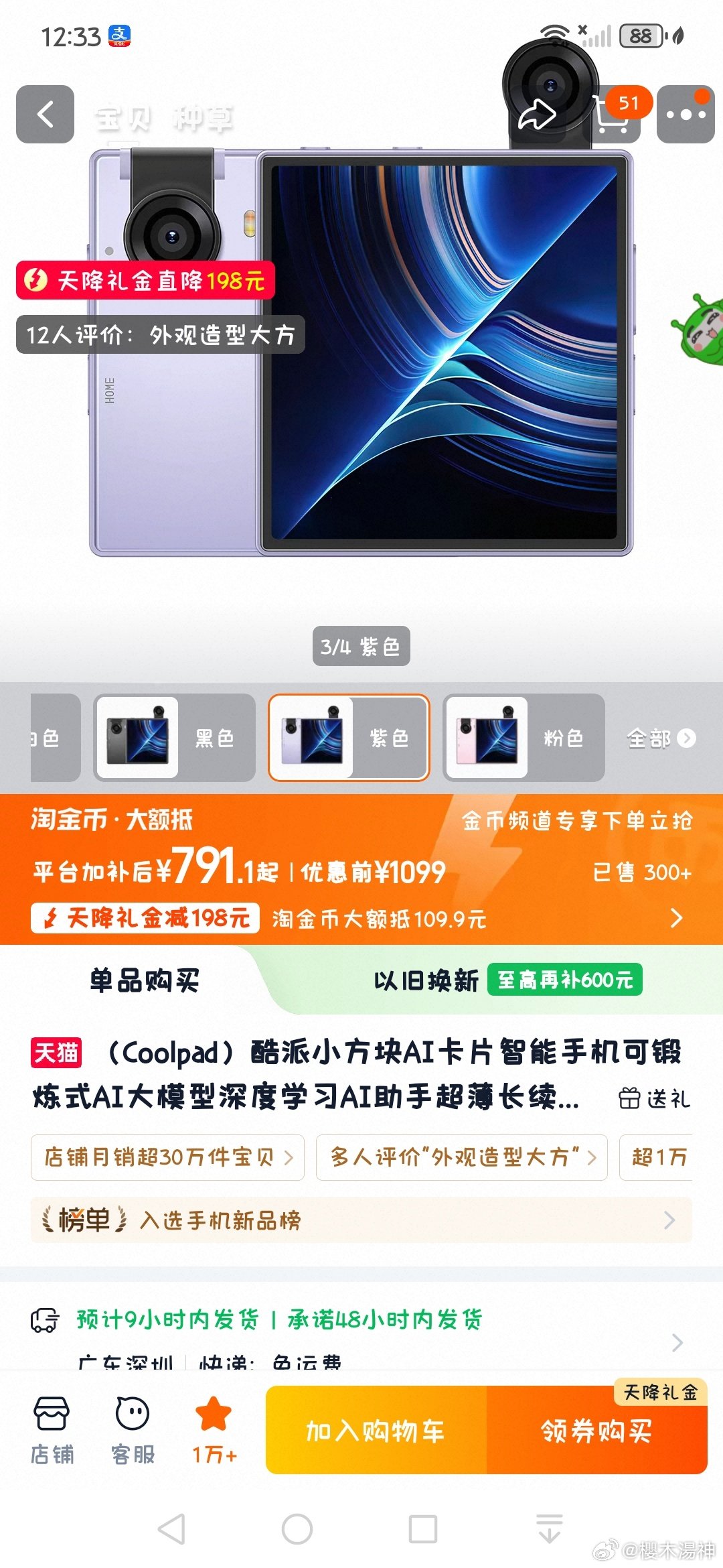 頭先打開淘寶💜嘅酷派小方塊📱，
​再降價至首次跌到不足800蚊[哇]！
​(淘金幣抵扣超多——100+[憧憬]) ​