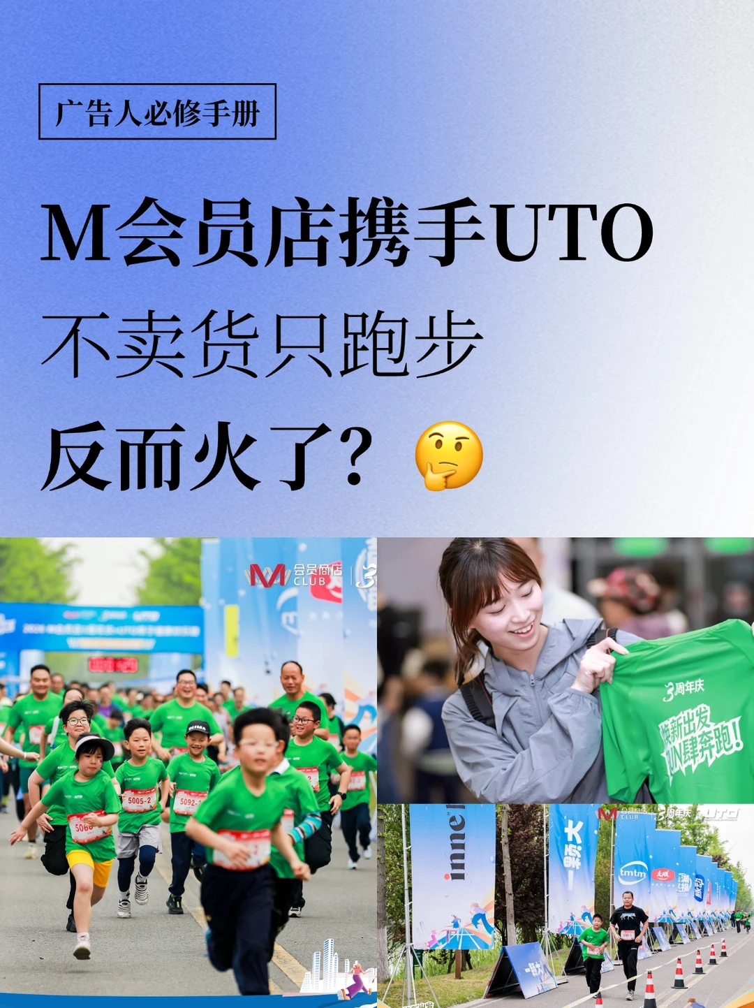 M会员店携手UTO：不卖货只跑步，反而火了？