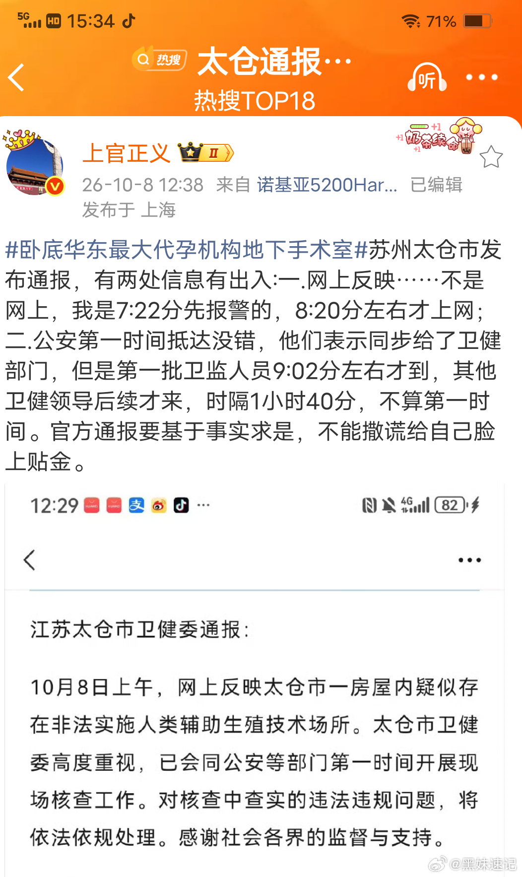 #上官正义 太仓通报有信息出入##太仓代孕机构被曝月手术上百台#
 上官正义针对太仓官方通报提出两点质疑：
 
1. 自己是7点22分先报警，8点20分才上网发布线索，并非网上先爆料；
2. 公安虽第一时间到场，但卫健人员9点02分才抵达，间隔1小时40分，并非通报所说的第一时间到场。
上官正义表示官方通报应 ​