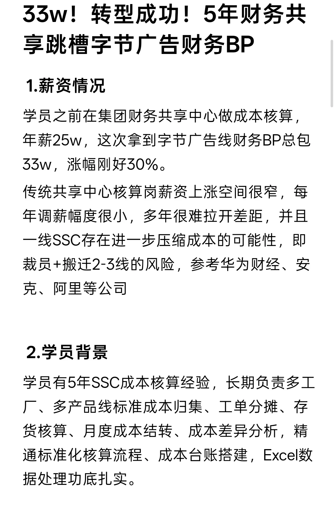 33w！转型成功！5年财务共享跳槽字节财务bp