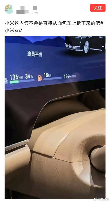 网友：小米这内饰不会是直接从面包车上拆下来的吧？<br /><br ...