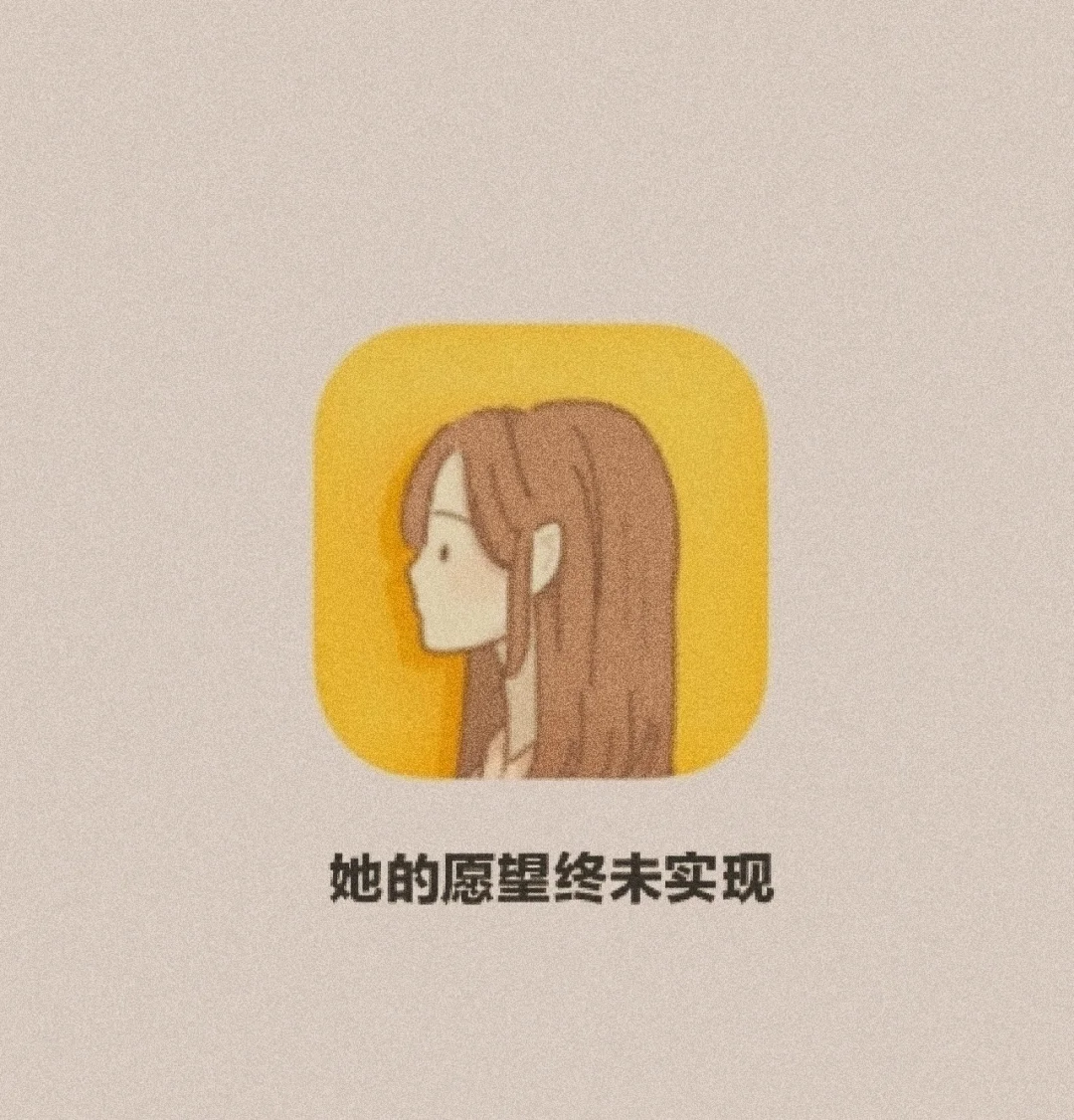 一个让我深夜emo的游戏...😞