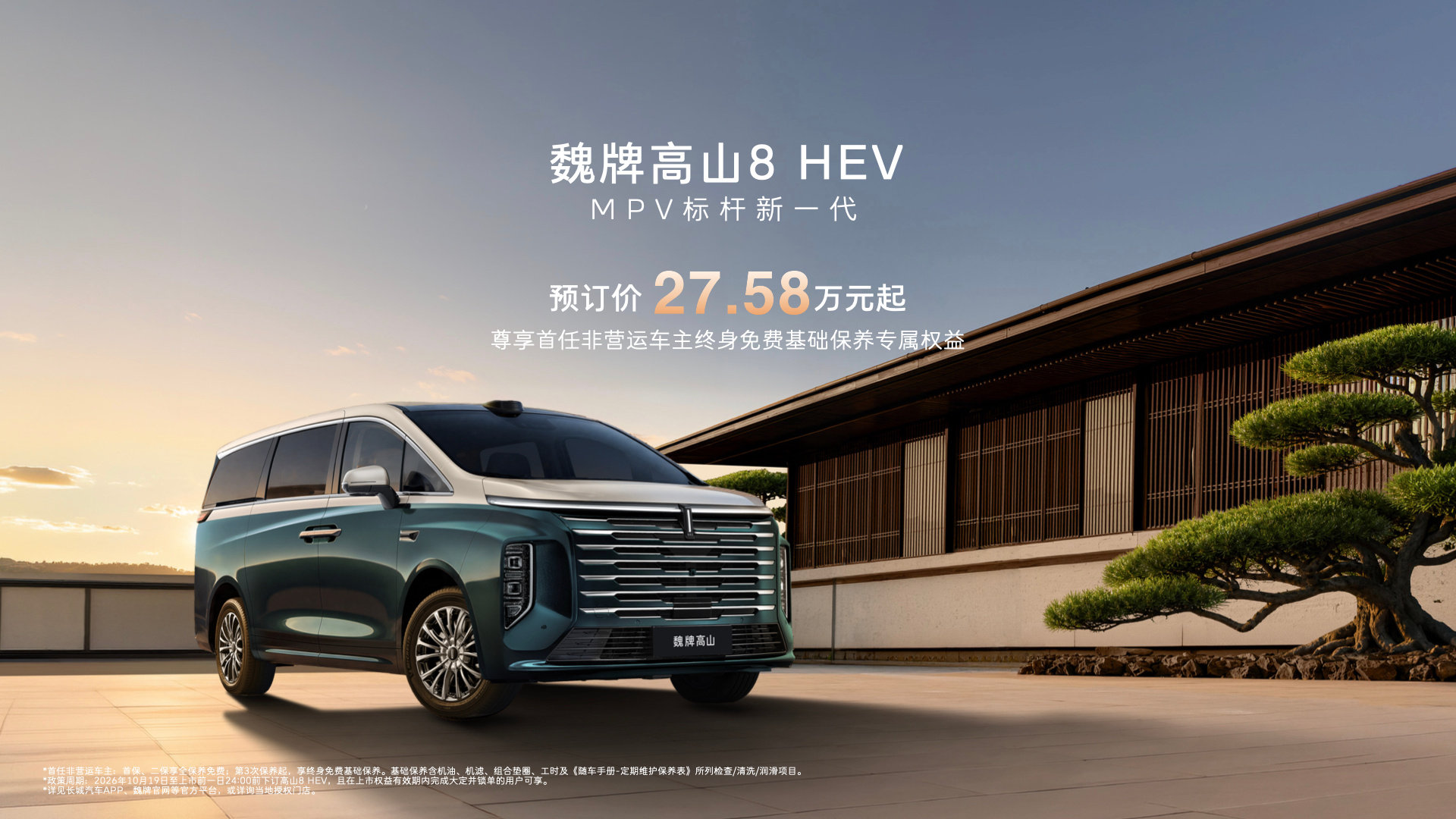 魏牌高山8HEV版正式开启预订。这个版本核心的变化就是换装了2.0T的轻混动力，依旧配备Hi4四驱，所以动力性能（零百5.9秒）、行驶稳定性都没有打折扣。

但因为是小电池，不用充电的动力方案，所以这个版本价格显著下探，也挺省油，百公里油耗不到7升，没有充电条件的朋友很适合选这个版本。 ​