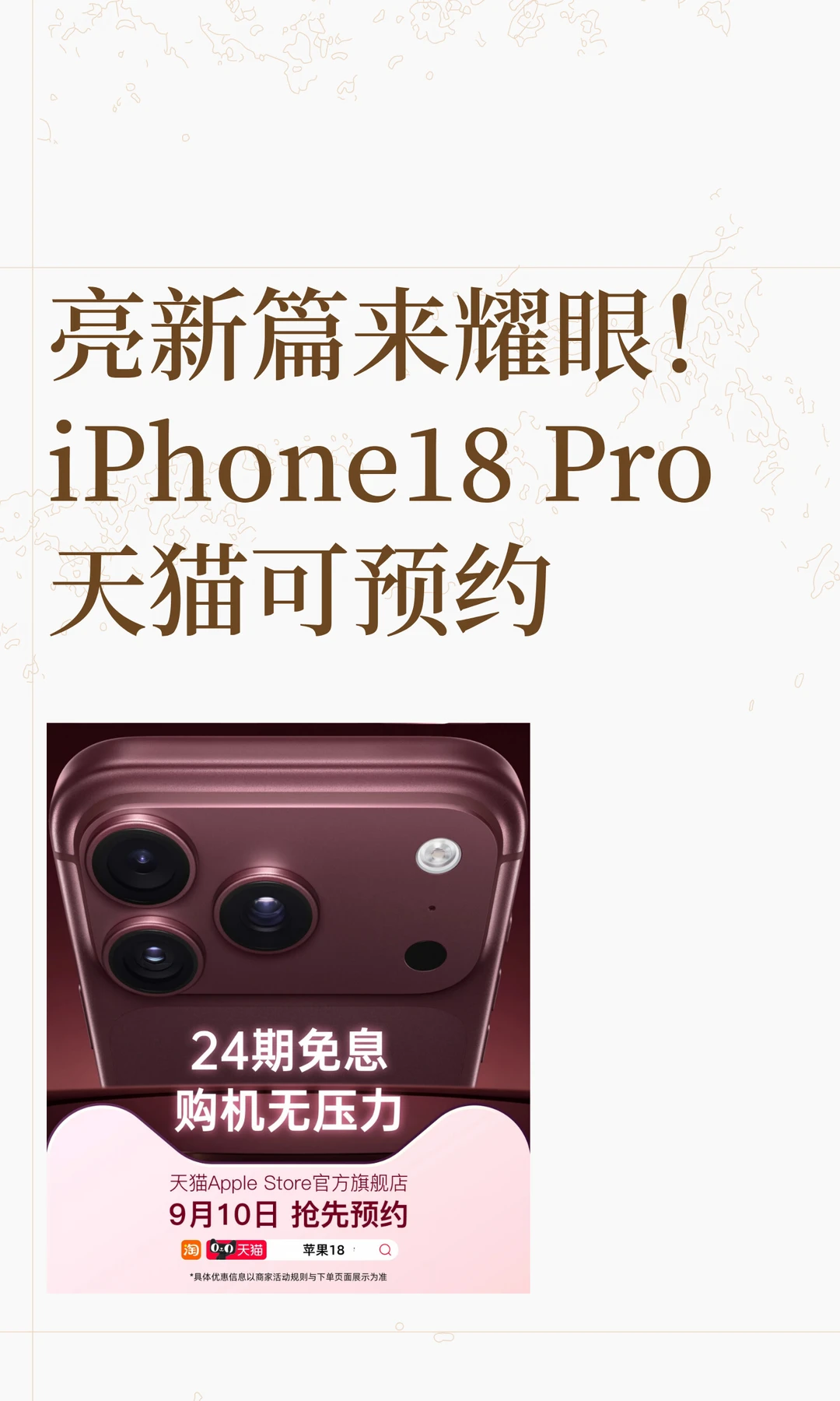 亮新篇来耀眼！iPhone18 Pro 天猫可预约