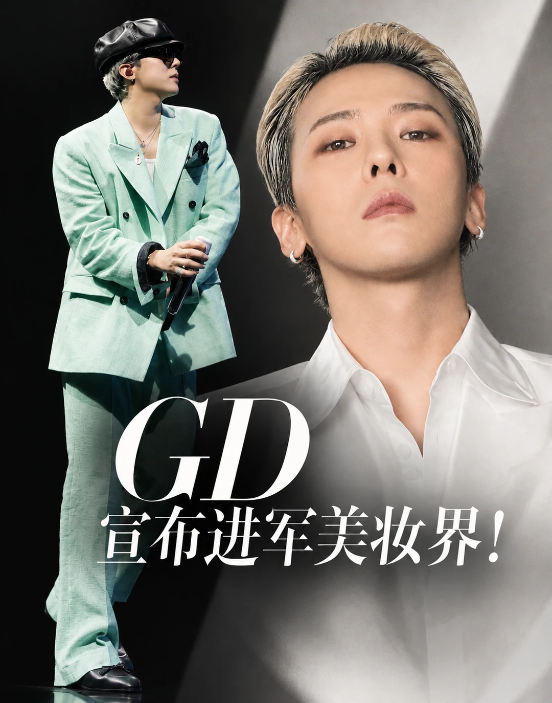 权志龙要推出全新美妆品牌了！
