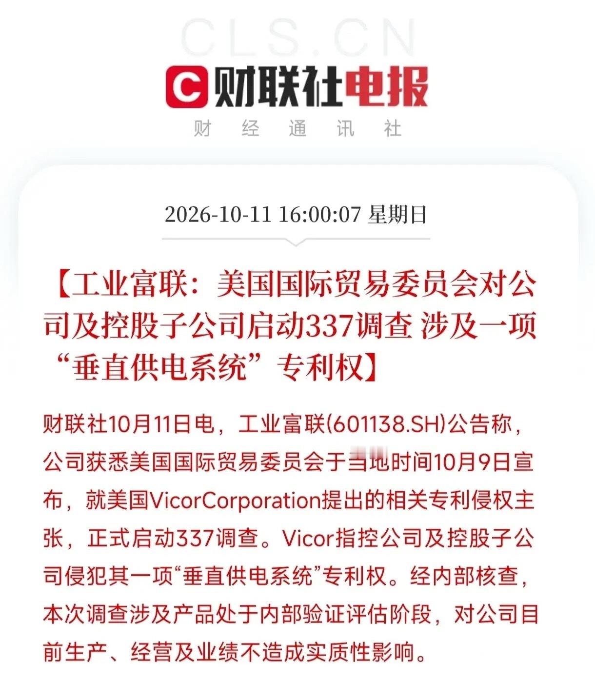 财联社一则短短几行字的电报，直接炸出了科技巨头工业富联的一身冷汗。美国国际贸易委员会抡起337调查的大棒，直指一项“垂直供电系统”专利侵权，万亿市值巨头的美国市场大门要被关上了？

直白点说，337调查是老美针对进口贸易中知识产权侵权最狠的武器，一旦败诉，相关产品直接被颁发排除令，连门都 ​
