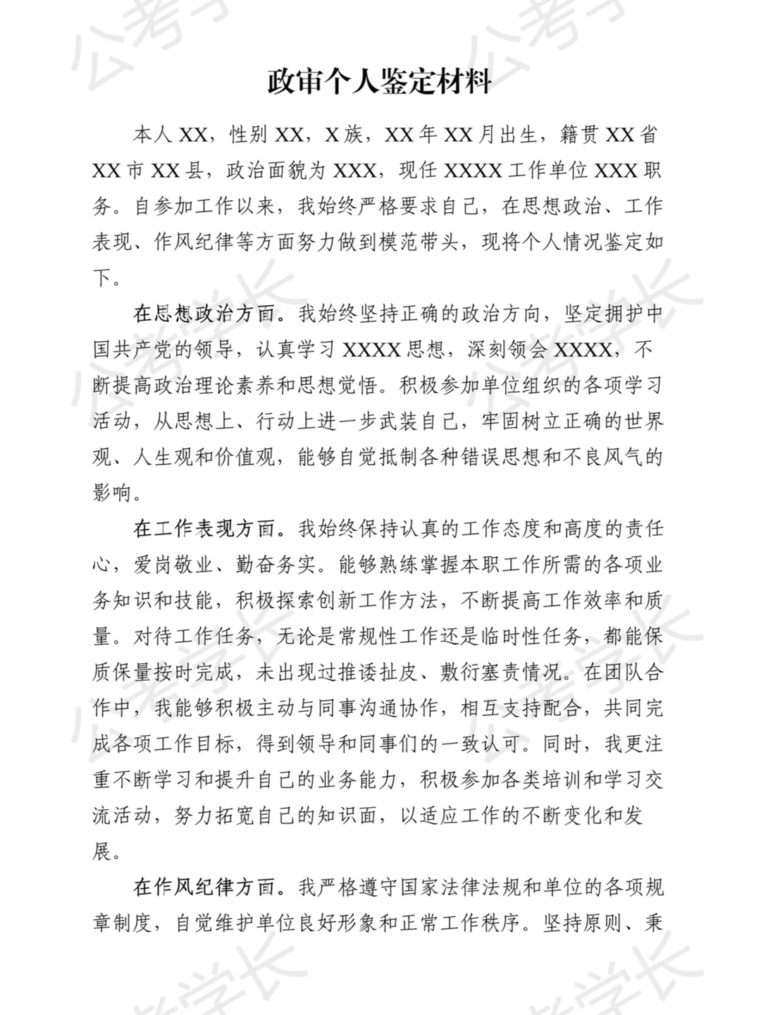政审模版（在职人员）