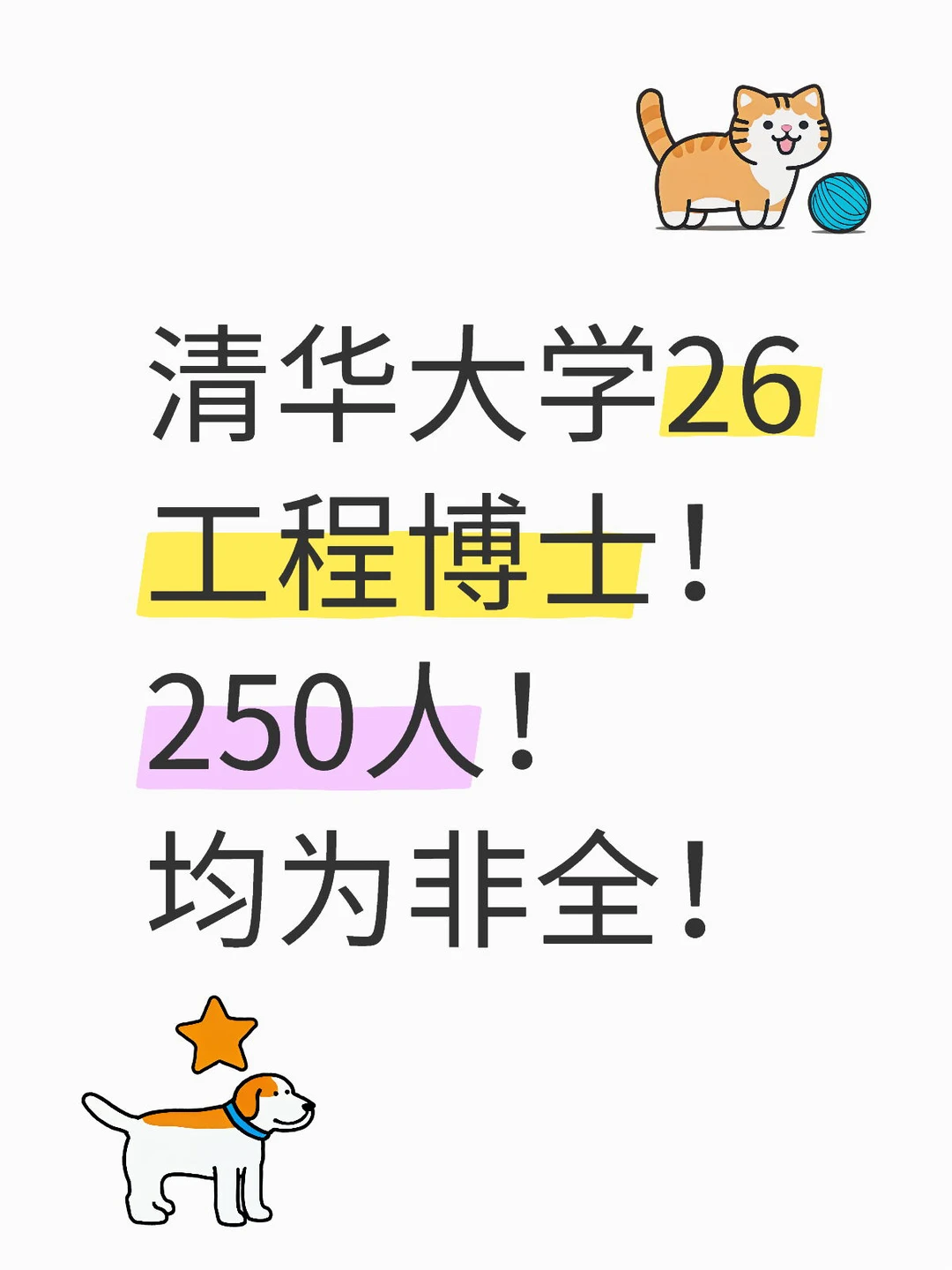 清华大学26工程博士！250人！均为非全！ 	 2026年，清华大学创...
