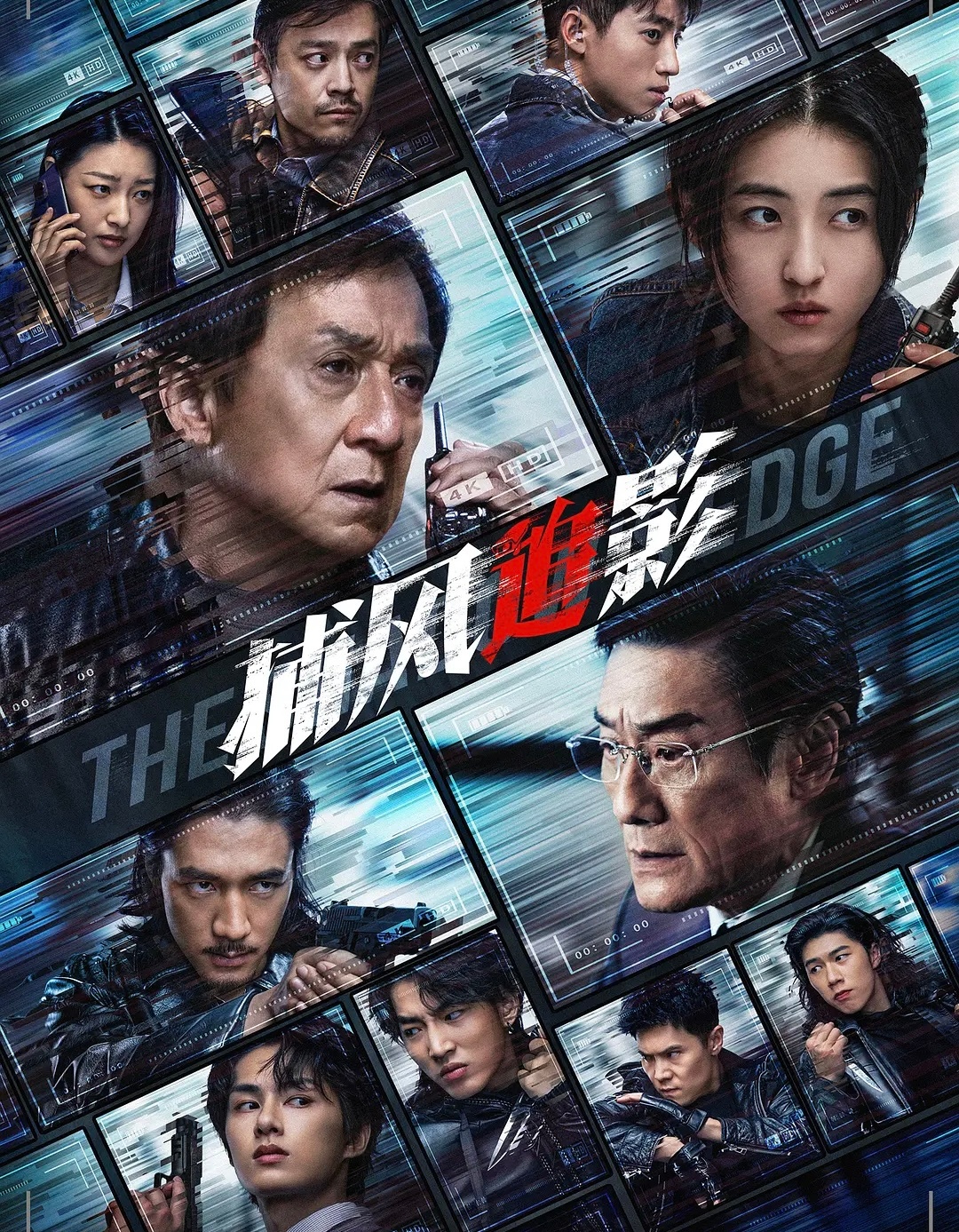 🔗 

电影：捕风捉影
类型：动作、犯罪、剧情
电影介绍：成龙与梁家辉双影帝同台飙戏的高分警匪力作，一经上映就收获无数影迷好评，被称作近年港味犯罪片的惊喜之作。澳门街头发生惊天劫案，高智商盗匪团伙凭借顶尖反侦察技术，戏耍全城监控系统，完成数亿资产的掠夺后全身而退 ​