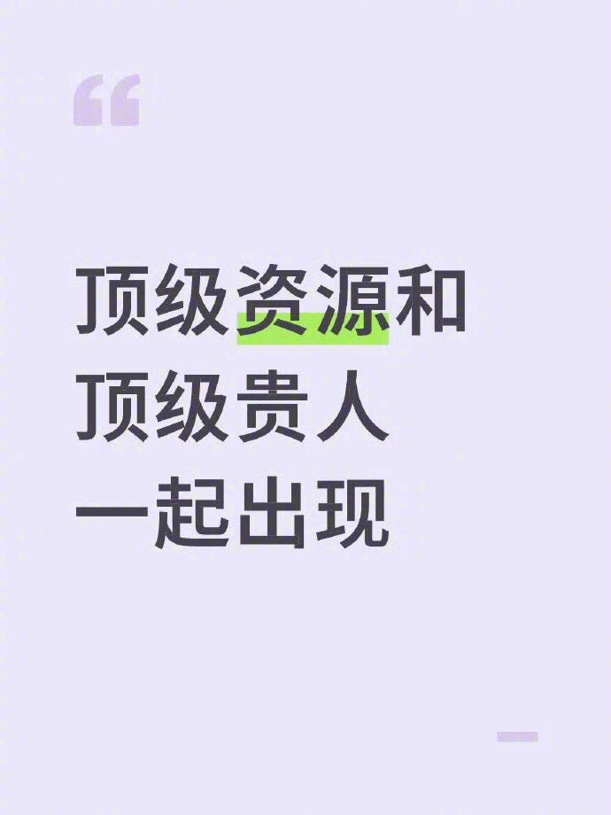 刷到别划走！顶级资源和顶级贵人一起出现 ​​​