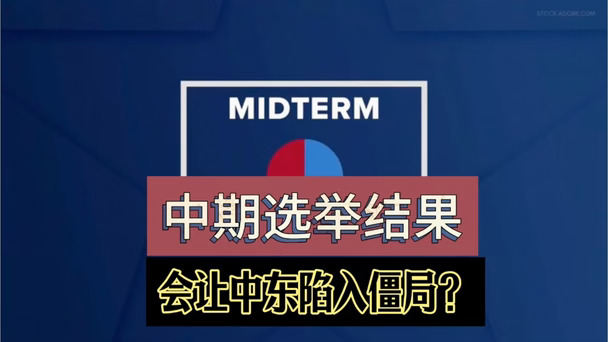 美中期选举结果有何重大影响？