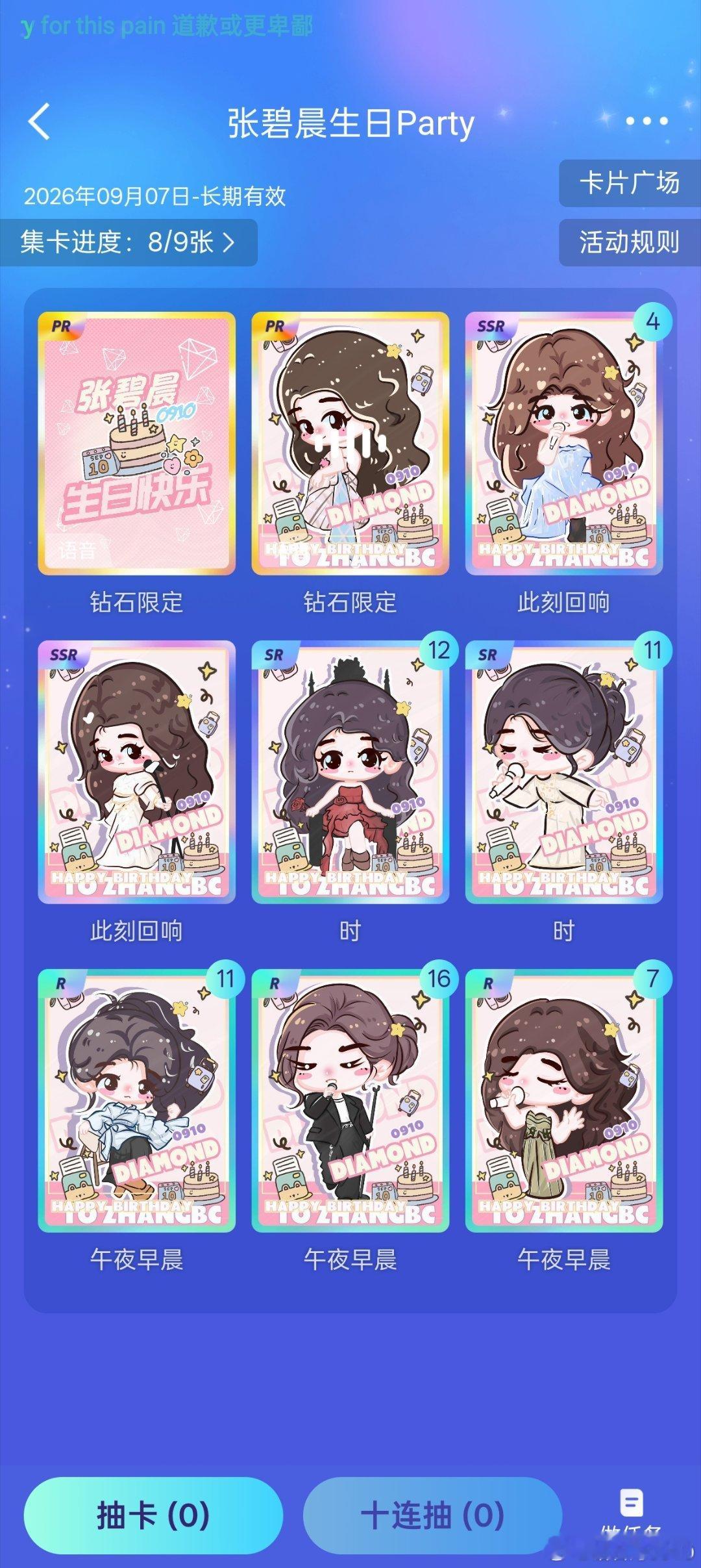 #张碧晨[超话]# 差一张[捂嘴哭]，求求好运来[捂嘴哭][捂嘴哭][捂嘴哭] ​
