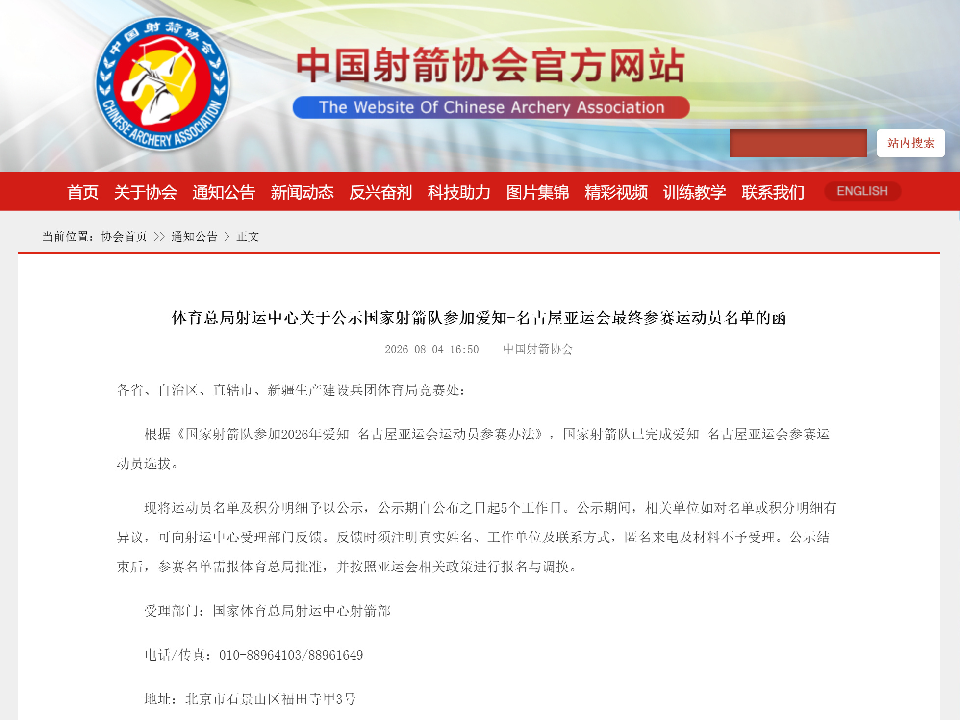 【 根据《国家射箭队参加2026年爱知-名古屋亚运会运动员参赛办法》...