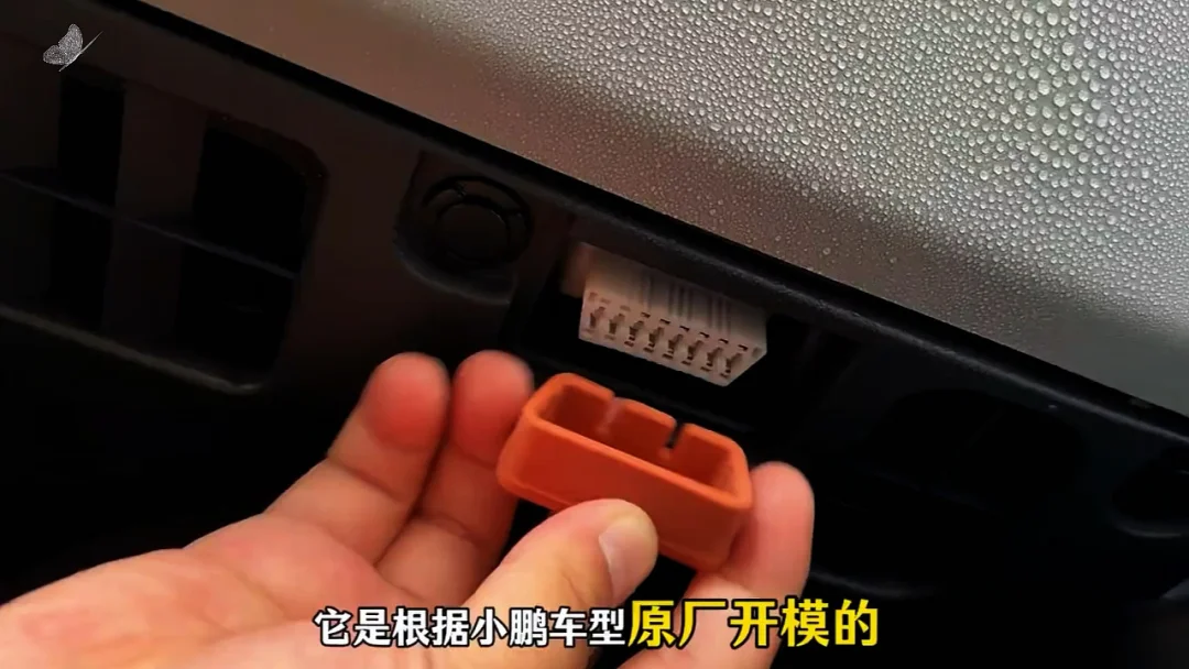 小鹏车主必备 OBD 接口防护小配件✨