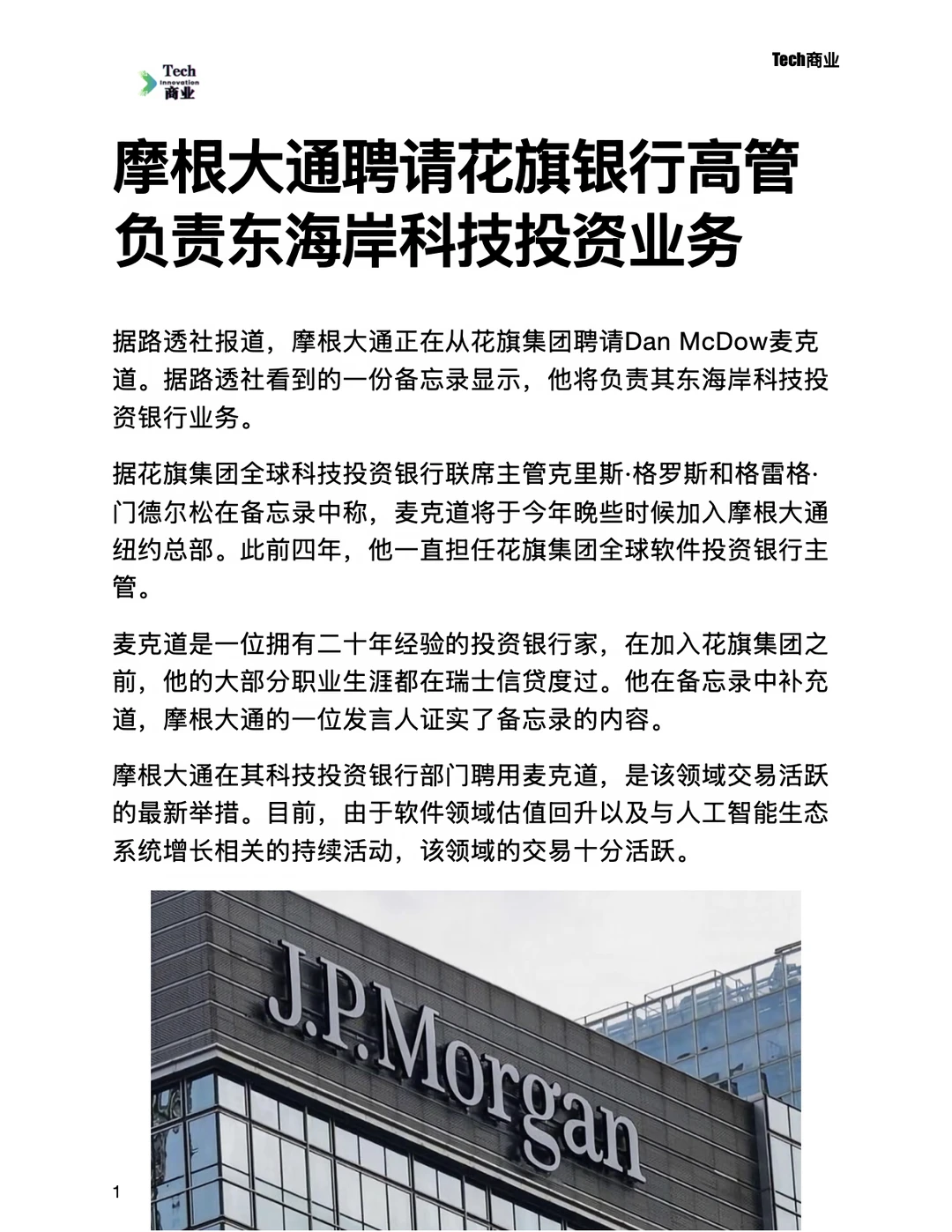 摩根大通聘请花旗高管，负责东海岸科技投资