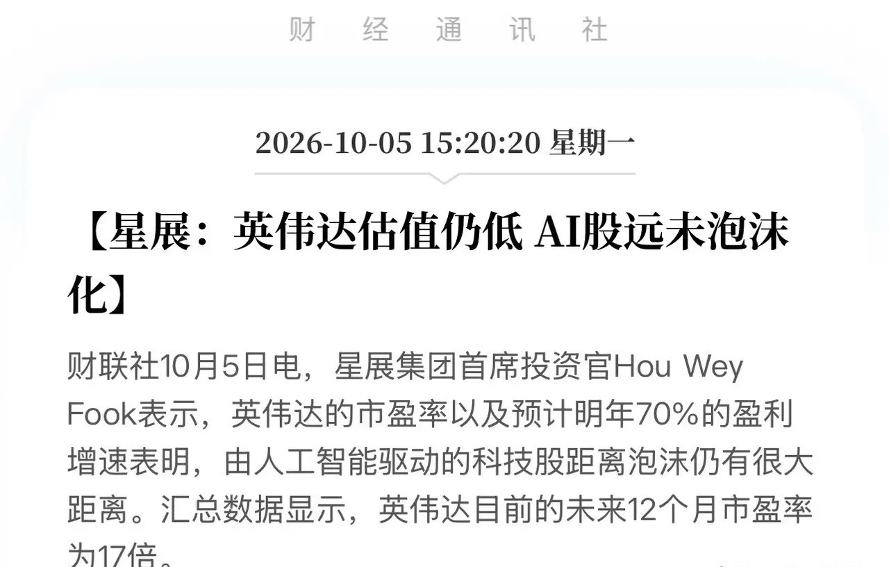 空头要哭晕，星展撕碎AI泡沫论！英伟达真实身价曝光，万亿真金白银继续狂飙！

10月5日，就在英伟达股价创新高的当下，星展集团首席投资官Hou Wey Fook公开发声，力挺英伟达并驳斥市场泡沫论，其表示基于当前的市盈率与明年70%的盈利增速，由AI驱动的科技股远未走到泡沫边缘，这一观点为火热的AI赛道注 ​