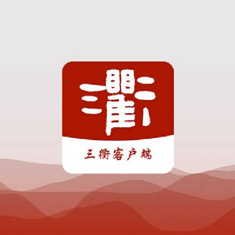 三衢客户端