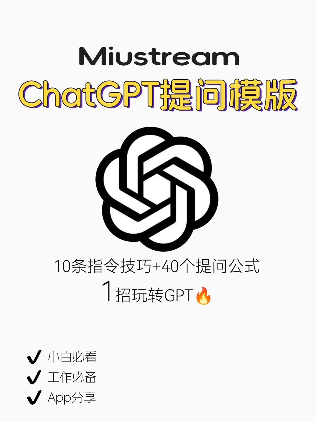 你真的会用ChatGPT嘛🔥正确提问方式