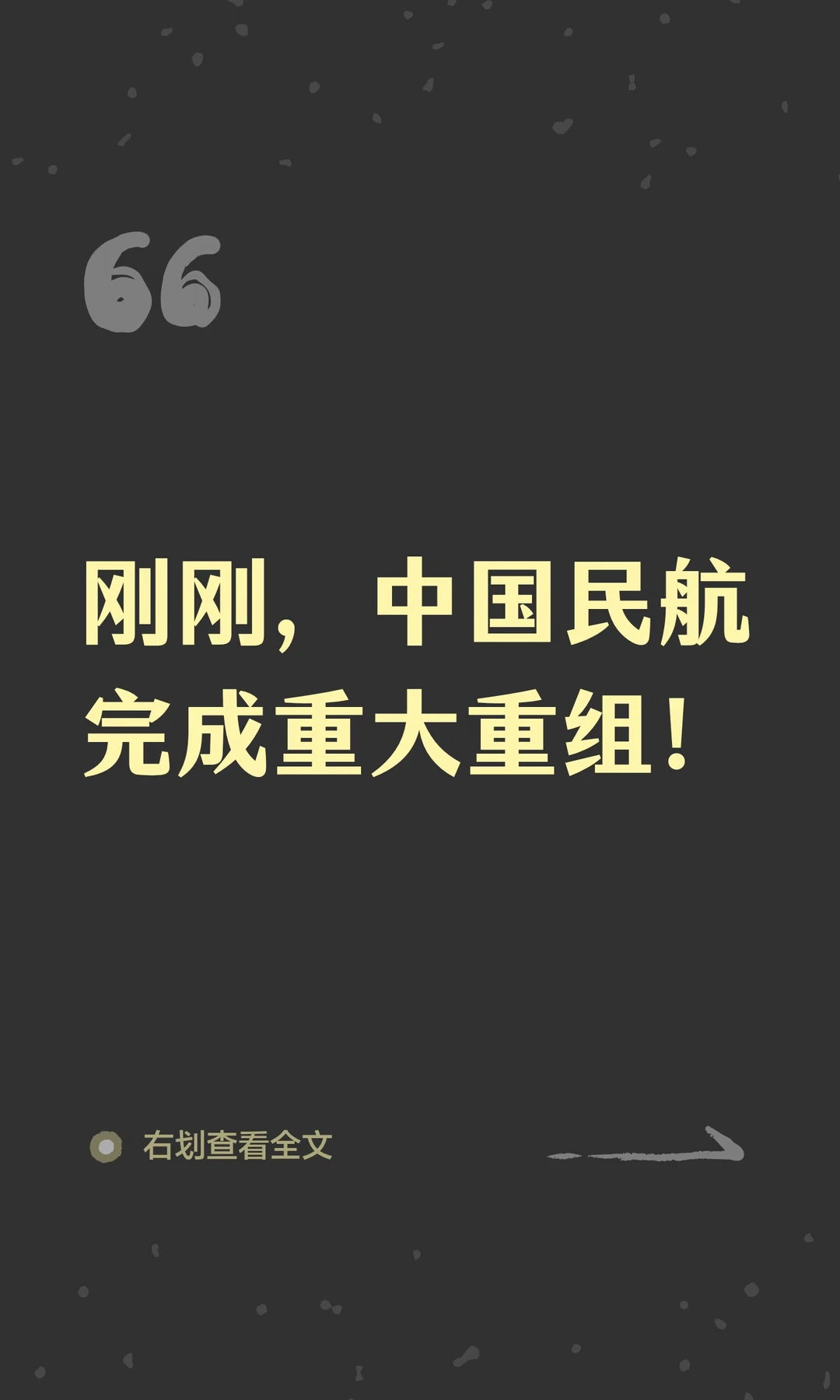 刚刚，中国民航完成重大重组！