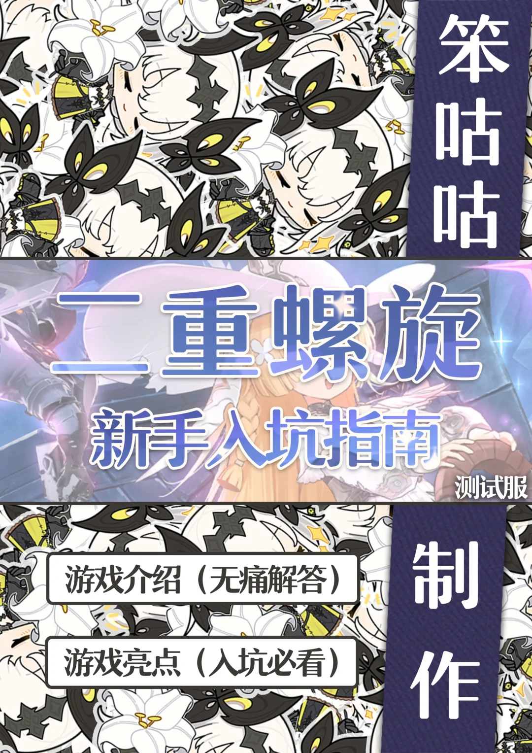 二重螺旋｜你游要这么卷，那我可就来劲了！