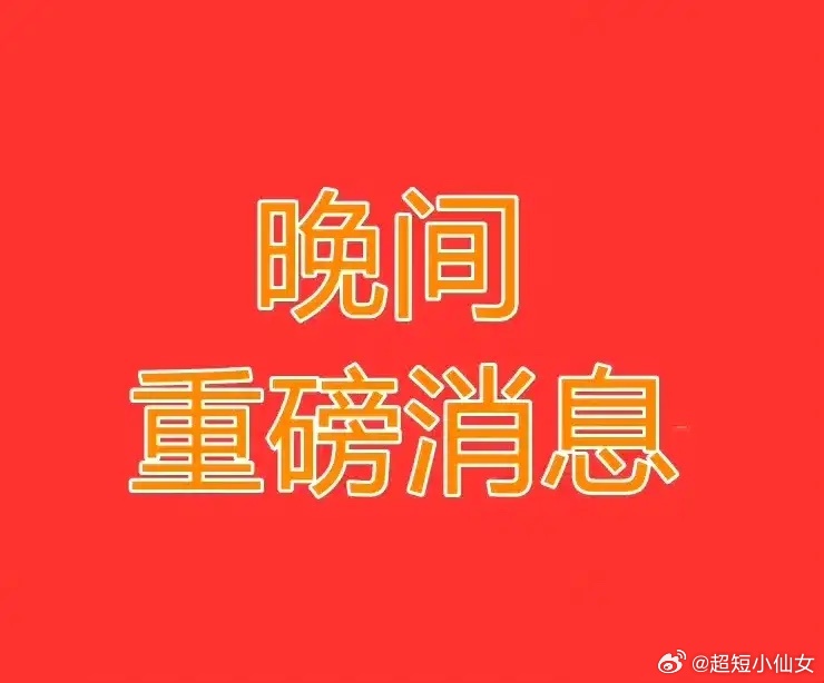 2026.8.26晚间上市公司热门事项公告【一】：
一、热门事项公告：
1、烽火通信：拟向中国信科出售飞思灵14.68%股权
2、立昂微：拟投资约30亿元建设12英寸半导体硅片项目
3、乖宝宠物：拟募资不超11亿元用于年产30万吨高端宠物主粮食品项目等
二、利好公告：
1、海思科：2026年半年度净利润同比增长426.9 ​