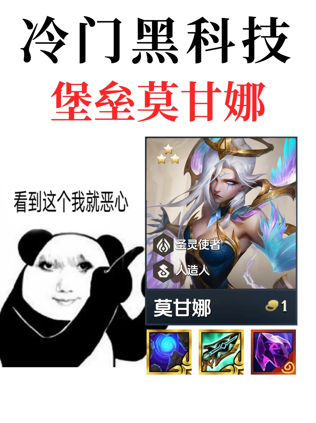 新晋冷门黑科技阵容：堡垒莫甘娜