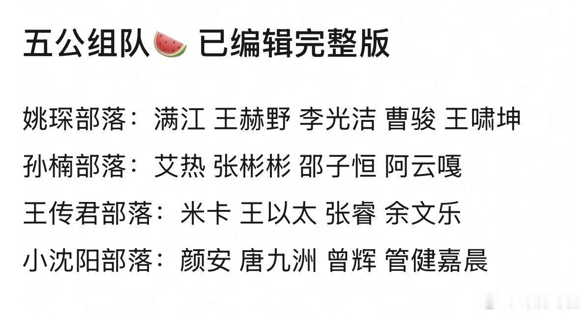 #小沈阳五公组队#五公组队惊喜重逢！
小沈阳和曾辉再度并肩！[送花花]
又集结了唐九洲、管健嘉晨、颜安一众新伙伴，组成全新阵容。
旧友重逢，新友同行，不同特质碰撞在一起，格外让人期待。期待这支全新队伍全力以赴，在五公舞台交出亮眼的作品！#曾辉五公组队##曾辉[超话]# ​