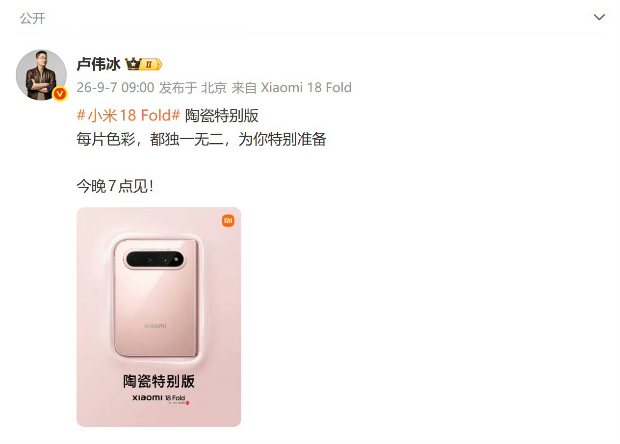 #小米18Fold陶瓷特别版#今日（9月7日）晚间19时，小米18 Fold陶瓷特别款将于新品发布会上正式登场，这款采用柔和粉色调的陶瓷外壳新机型，每片色泽，皆独具匠心。

小米18 Fold陶瓷特别款运用粉色陶瓷外壳，经过繁复的高温烧制工艺，将如玉般温润的陶瓷触感与专属的柔和粉色完美融合，确保每片色泽都别 ​